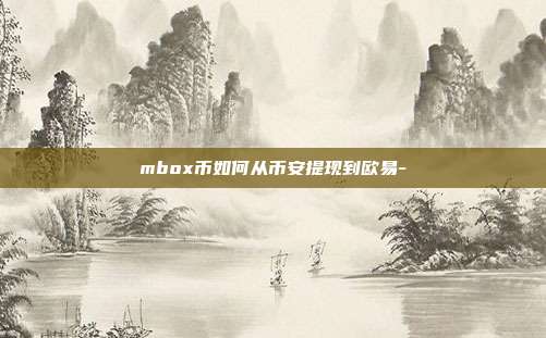 mbox币如何从币安提现到欧易-