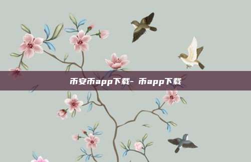 币安币app下载-π币app下载