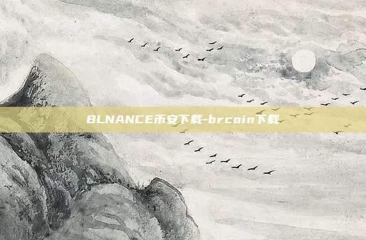 BLNANCE币安下载-brcoin下载