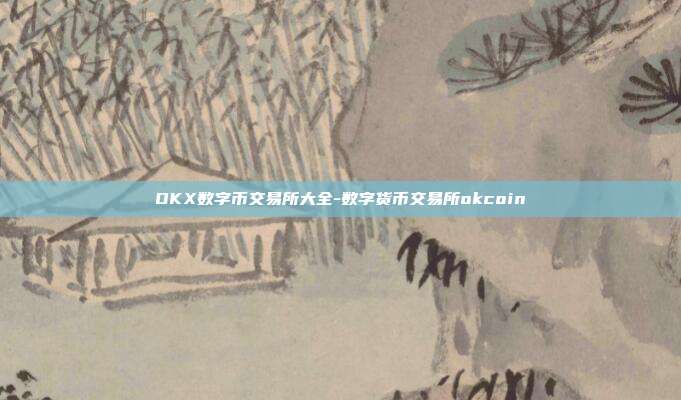 OKX数字币交易所大全-数字货币交易所okcoin