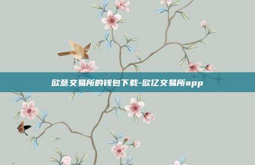 欧意交易所的钱包下载-欧亿交易所app