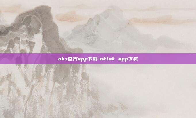 okx官方app下载-oklok app下载