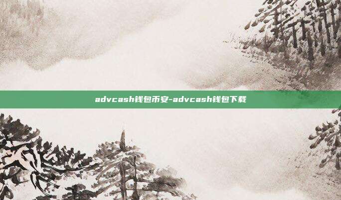 advcash钱包币安-advcash钱包下载