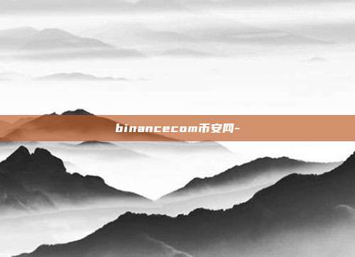 binancecom币安网-