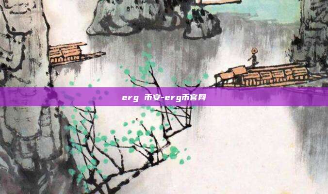 erg 币安-erg币官网