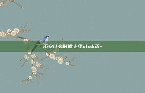 币安什么时候上线shib币-