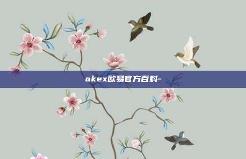 okex欧易官方百科-