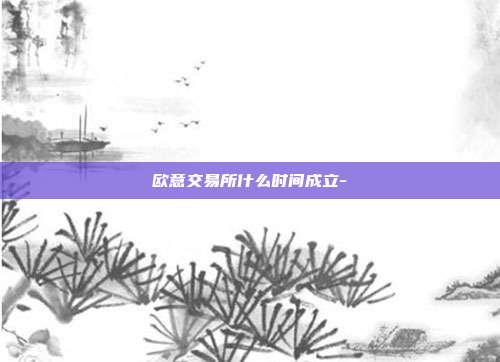 欧意交易所什么时间成立-