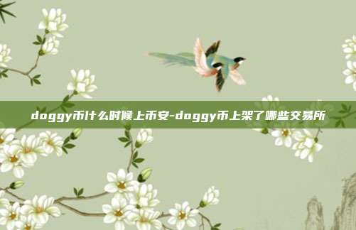 doggy币什么时候上币安-doggy币上架了哪些交易所