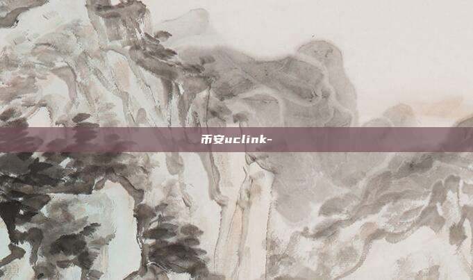 币安uclink-