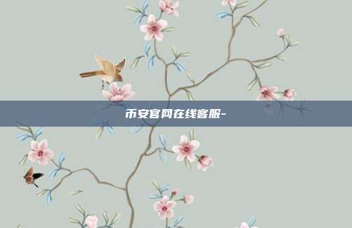 币安官网在线客服-