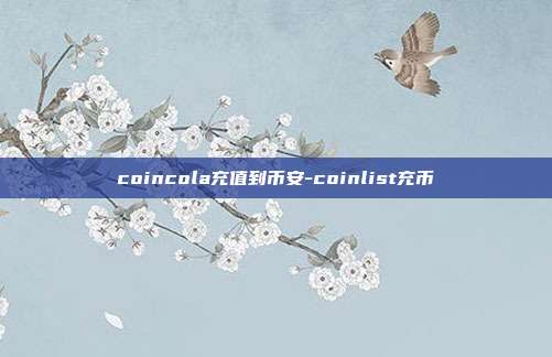 coincola充值到币安-coinlist充币