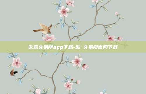 欧意交易所app下载-欧昜交易所官网下载