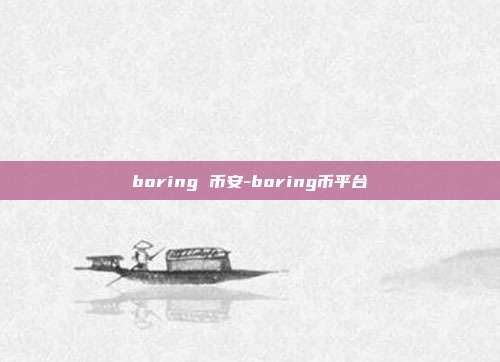 boring 币安-boring币平台