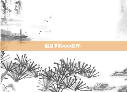 欧意下载app官方-