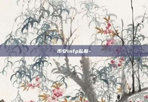 币安infp私幕-