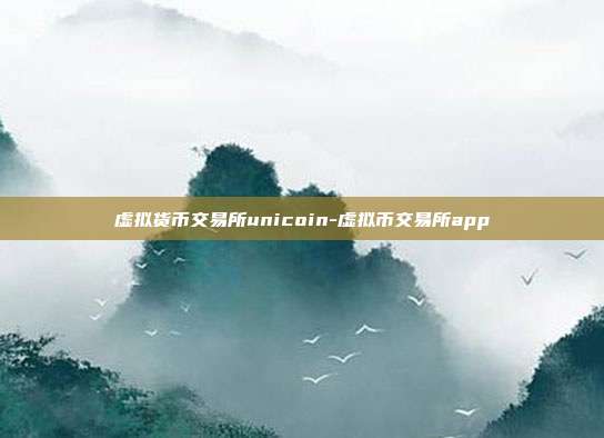 虚拟货币交易所unicoin-虚拟币交易所app