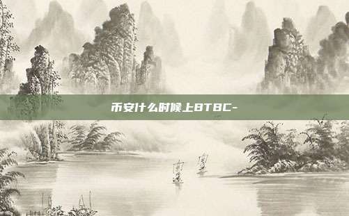 币安什么时候上BTBC-