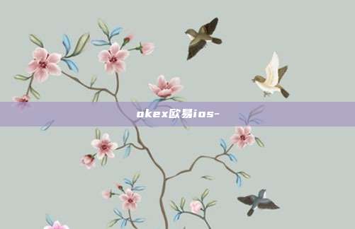 okex欧易ios-