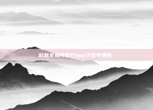 欧意交易所官方app下载苹果版-