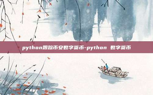 python跟踪币安数字货币-python 数字货币