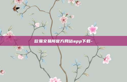 欧易交易所官方网站app下载-