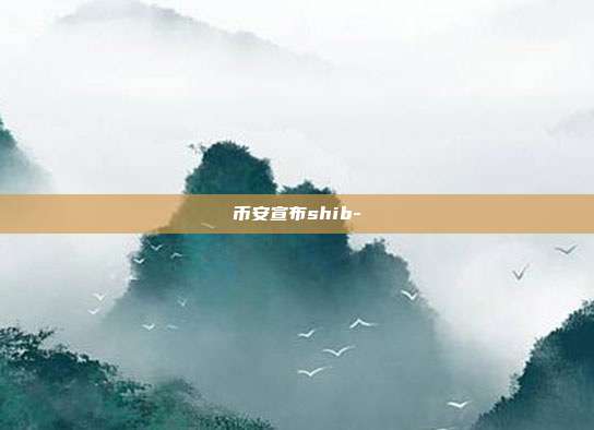 币安宣布shib-