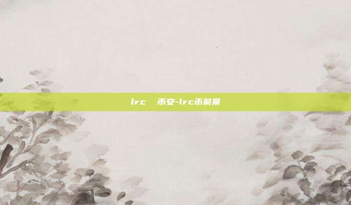 lrc  币安-lrc币前景