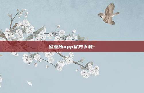 欧意所app官方下载-