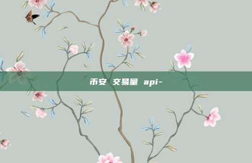 币安 交易量 api-