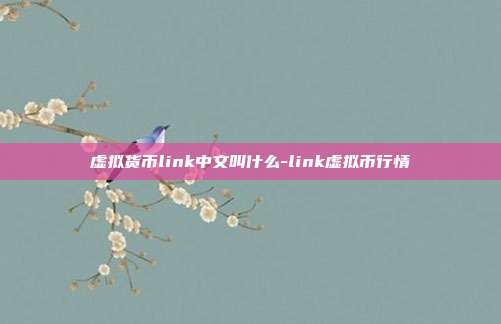 虚拟货币link中文叫什么-link虚拟币行情