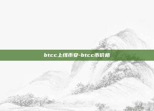 btcc上线币安-btcc币价格