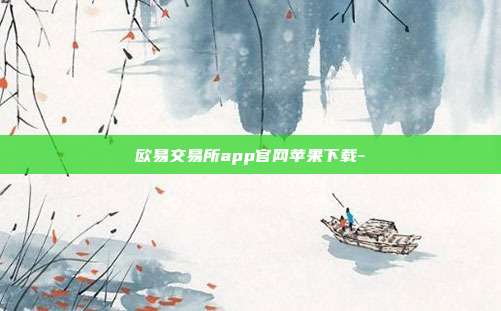 欧易交易所app官网苹果下载-