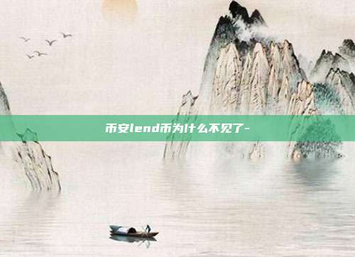 币安lend币为什么不见了-