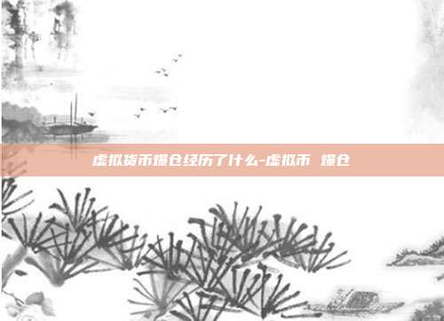 虚拟货币爆仓经历了什么-虚拟币 爆仓