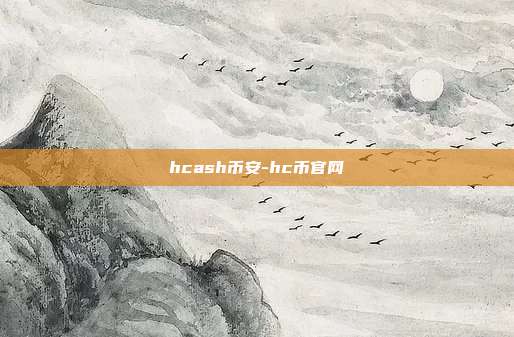 hcash币安-hc币官网