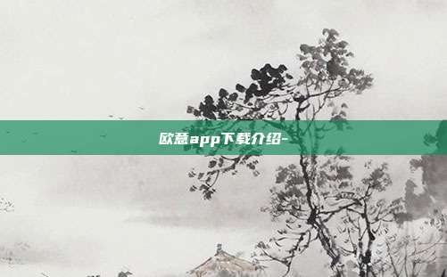 欧意app下载介绍-