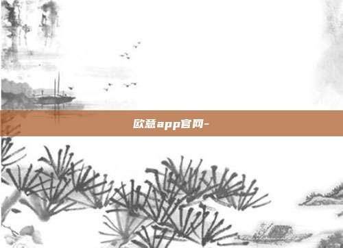 欧意app官网-