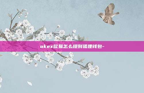 okex欧易怎么提到狐狸钱包-