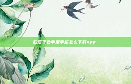 欧意平台苹果手机怎么下载app-