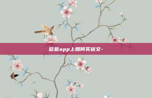 欧意app上如何买铭文-