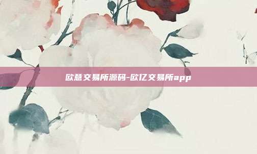 欧意交易所源码-欧亿交易所app