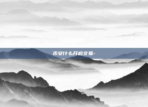 币安什么开启交易-