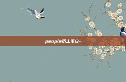 people币上币安-