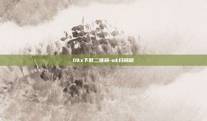 Okx下载二维码-ok扫码版