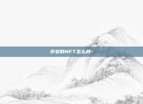 币安的NFT怎么样-