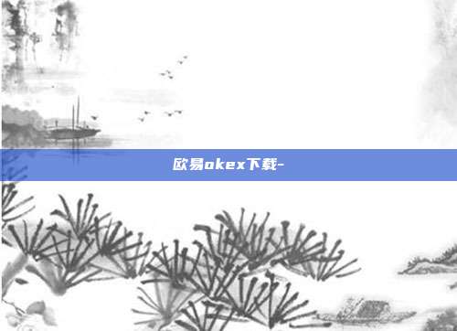 欧易okex下载-