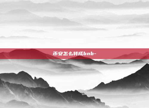 币安怎么转成bnb-