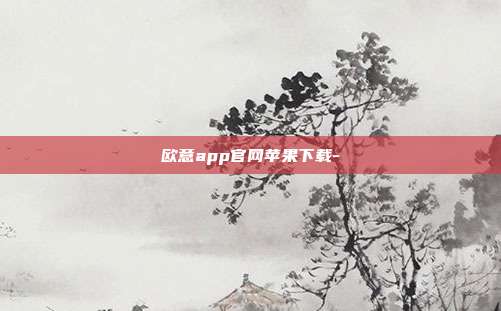 欧意app官网苹果下载-