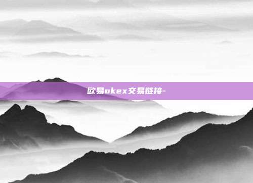 欧易okex交易链接-